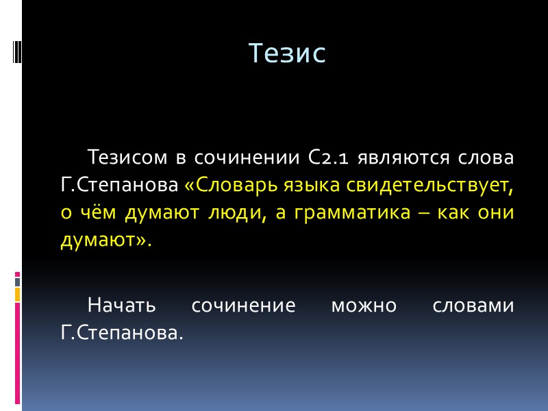 Тезис  Тезисом в сочинении С2.1 являются слова Г.Степанова «Словарь языка свидетельствует, о чём